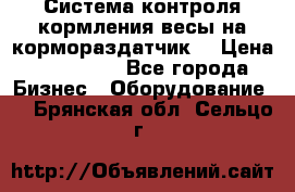 Система контроля кормления(весы на кормораздатчик) › Цена ­ 190 000 - Все города Бизнес » Оборудование   . Брянская обл.,Сельцо г.